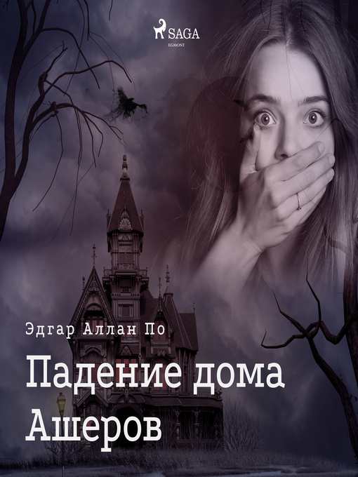 Title details for Падение дома Ашеров by Эдгар Аллан По - Available